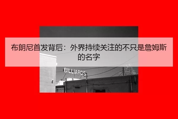 bu-lang-ni-shou-fa-bei-hou-wai-jie-chi-xu-guan-zhu-de-bu-zhi-shi-zhan-mu-si-de-ming-zi-2-869.jpg