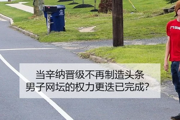当辛纳晋级不再制造头条 男子网坛的权力更迭已完成？