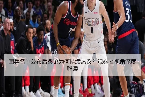 国乒名单公布后舆论为何持续热议？观察者视角深度解读