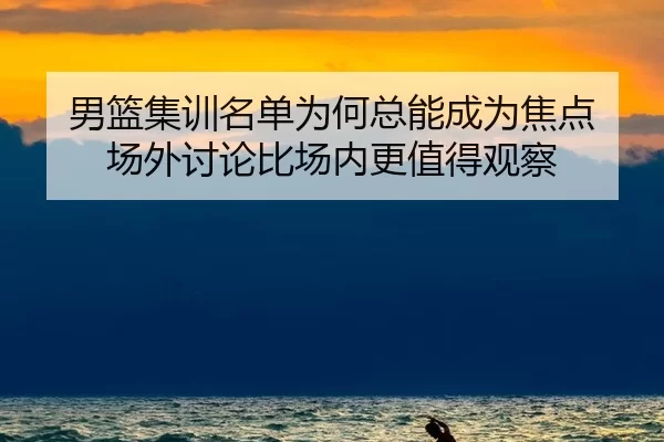 nan-lan-ji-xun-ming-dan-wei-he-zong-neng-cheng-wei-jiao-dian-chang-wai-tao-lun-bi-chang-nei-geng-zhi-de-guan-cha-2-611.jpg